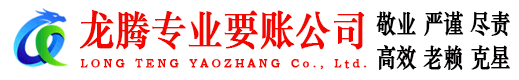 樟树龙腾要债公司